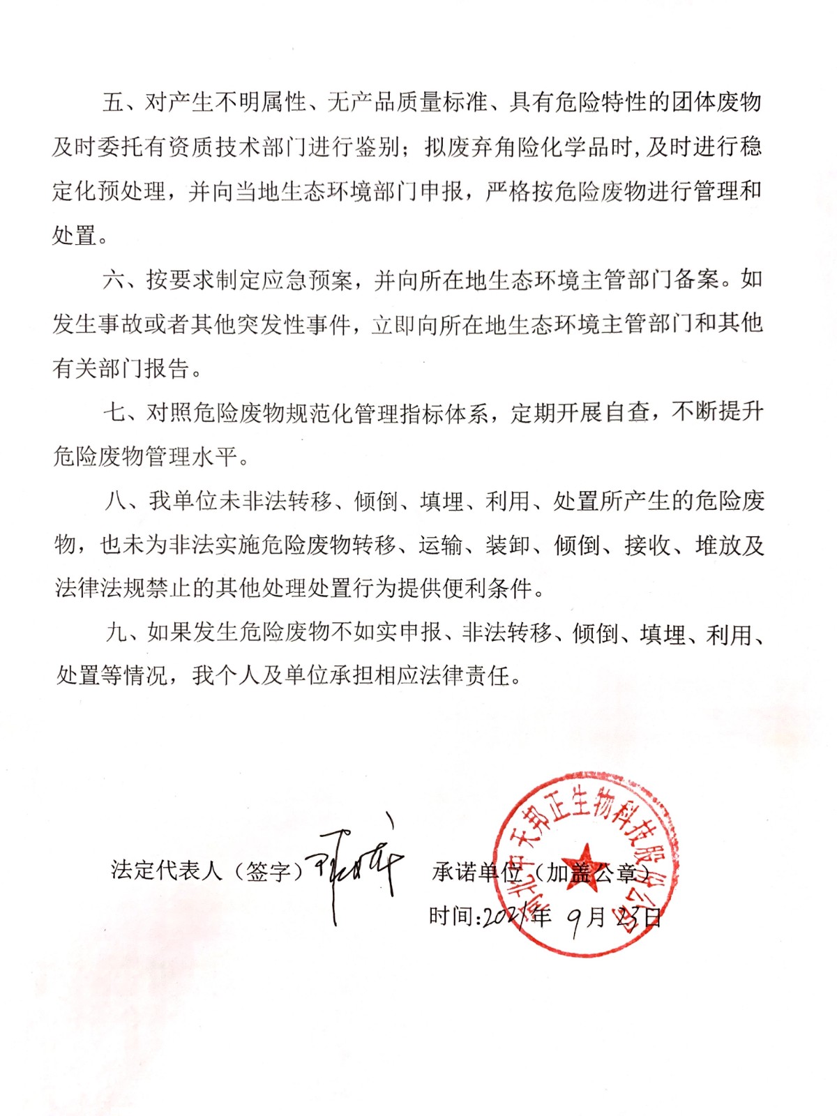 危險廢物污染環(huán)境防治主體責任承諾書
